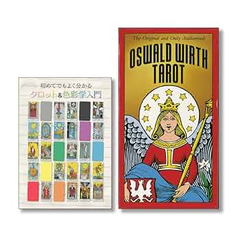 Oswald Wirth Tarot Deck オズワルド・ウィルト タロット 楽天市場】【タロットカード】オズワルド・ウィルトのタロット